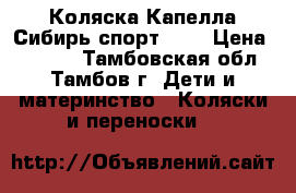 Коляска Капелла Сибирь спорт 901 › Цена ­ 5 000 - Тамбовская обл., Тамбов г. Дети и материнство » Коляски и переноски   